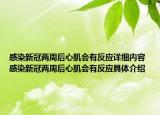 感染新冠兩周后心肌會(huì)有反應(yīng)詳細(xì)內(nèi)容 感染新冠兩周后心肌會(huì)有反應(yīng)具體介紹