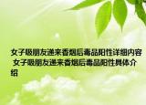女子吸朋友遞來香煙后毒品陽性詳細內容 女子吸朋友遞來香煙后毒品陽性具體介紹