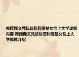 教授撕文憑抗議塔利班禁女性上大學(xué)詳細內(nèi)容 教授撕文憑抗議塔利班禁女性上大學(xué)具體介紹