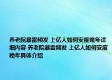 養(yǎng)老院暴雷頻發(fā) 上億人如何安度晚年詳細(xì)內(nèi)容 養(yǎng)老院暴雷頻發(fā) 上億人如何安度晚年具體介紹