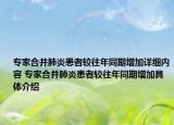 專家合并肺炎患者較往年同期增加詳細內容 專家合并肺炎患者較往年同期增加具體介紹