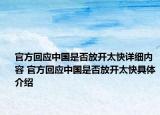 官方回應(yīng)中國是否放開太快詳細內(nèi)容 官方回應(yīng)中國是否放開太快具體介紹