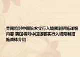 美國(guó)將對(duì)中國(guó)旅客實(shí)行入境限制措施詳細(xì)內(nèi)容 美國(guó)將對(duì)中國(guó)旅客實(shí)行入境限制措施具體介紹