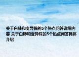 關(guān)于白肺和變異株的5個(gè)熱點(diǎn)問(wèn)答詳細(xì)內(nèi)容 關(guān)于白肺和變異株的5個(gè)熱點(diǎn)問(wèn)答具體介紹