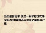 當(dāng)日最新消息 武漢一女子稱這次感染和2020年很不同沒有之前那么嚴(yán)重
