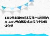 1380元血氧儀成本僅幾十塊詳細內容 1380元血氧儀成本僅幾十塊具體介紹