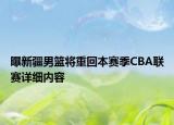 曝新疆男籃將重回本賽季CBA聯(lián)賽詳細內(nèi)容