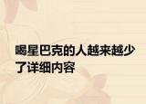 喝星巴克的人越來越少了詳細內(nèi)容