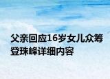父親回應16歲女兒眾籌登珠峰詳細內(nèi)容