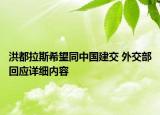 洪都拉斯希望同中國建交 外交部回應詳細內(nèi)容