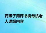 藥販子用評(píng)書(shū)機(jī)?？永先嗽敿?xì)內(nèi)容