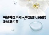 韓媒韓國未列入中國團(tuán)隊(duì)游目的地詳細(xì)內(nèi)容