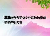 姐姐放棄考研做3份家教救重病弟弟詳細(xì)內(nèi)容