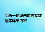 江西一地設(shè)未婚男女?dāng)?shù)據(jù)庫(kù)詳細(xì)內(nèi)容