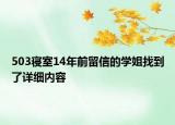 503寢室14年前留信的學(xué)姐找到了詳細(xì)內(nèi)容