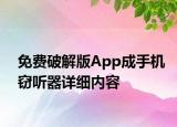 免費(fèi)破解版App成手機(jī)竊聽器詳細(xì)內(nèi)容