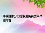 海底撈部分門店取消免費(fèi)美甲詳細(xì)內(nèi)容
