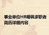 事業(yè)單位HR嘲諷求職者簡(jiǎn)歷詳細(xì)內(nèi)容