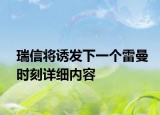 瑞信將誘發(fā)下一個(gè)雷曼時(shí)刻詳細(xì)內(nèi)容