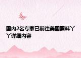 國(guó)內(nèi)2名專家已前往美國(guó)照料丫丫詳細(xì)內(nèi)容