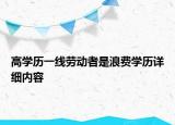 高學(xué)歷一線勞動(dòng)者是浪費(fèi)學(xué)歷詳細(xì)內(nèi)容