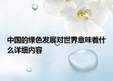 中國(guó)的綠色發(fā)展對(duì)世界意味著什么詳細(xì)內(nèi)容