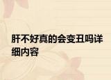肝不好真的會(huì)變丑嗎詳細(xì)內(nèi)容