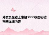 外賣(mài)員在路上撒超3000枚圖釘被判刑詳細(xì)內(nèi)容