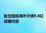張?zhí)m回應海外欠債9.8億詳細內(nèi)容