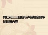 網紅花三三回應與盧靖姍合照爭議詳細內容