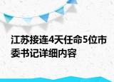 江蘇接連4天任命5位市委書記詳細內容