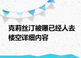 克莉絲汀被曝已經人去樓空詳細內容