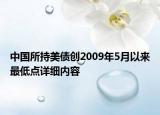 中國所持美債創(chuàng)2009年5月以來最低點詳細內(nèi)容