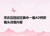宗慶后回應狂飆中一堆AD鈣奶鏡頭詳細內容