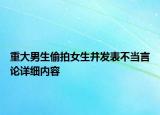 重大男生偷拍女生并發(fā)表不當(dāng)言論詳細(xì)內(nèi)容