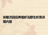 俞敏洪回應養(yǎng)殖蝦當野生蝦賣詳細內(nèi)容