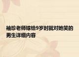 袖珍老師嫁給9歲時就對她笑的男生詳細內容