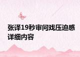 張譯19秒審問戲壓迫感詳細內(nèi)容