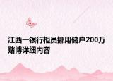 江西一銀行柜員挪用儲戶200萬賭博詳細內容