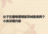 女子在緬甸遭綁架哭喊我有兩個小孩詳細內容