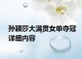 孫穎莎大滿貫女單奪冠詳細內(nèi)容