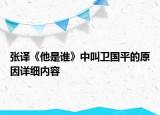 張譯《他是誰》中叫衛(wèi)國平的原因詳細內(nèi)容
