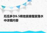 厄瓜多爾6.5級地震房屋震落水中詳細內容