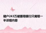 儲戶243萬被挪用銀行只肯賠一半詳細內(nèi)容