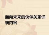 面向未來的伙伴關系詳細內容