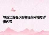 導(dǎo)游勸游客少購物提前對(duì)暗號(hào)詳細(xì)內(nèi)容