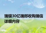 瑞銀30億瑞郎收購瑞信詳細內(nèi)容