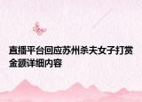 直播平臺回應(yīng)蘇州殺夫女子打賞金額詳細內(nèi)容