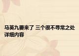 馬英九要來了 三個很不尋常之處詳細內(nèi)容