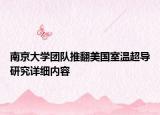 南京大學(xué)團隊推翻美國室溫超導(dǎo)研究詳細內(nèi)容